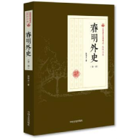 全新正版春明外史:部9787503498893中国文史出版社