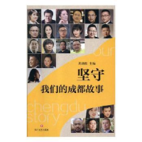 全新正版坚守:我们的成都故事978754115122川文艺出版社