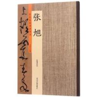 全新正版历代名家书法珍品:张旭9787534870958中州古籍出版社