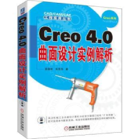 全新正版Creo 4.0曲面设计实例解析9787111608929机械工业出版社