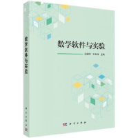 全新正版数学软件与实验9787030537904科学出版社