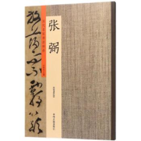 全新正版历代名家书法珍品:张弼9787534871412中州古籍出版社