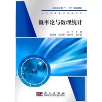 全新正版概率论与数理统计9787030285188科学出版社
