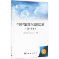 全新正版中国气候变化监测公报:2015年9787030482839科学出版社