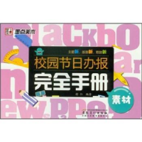 全新正版校园节日办报完全手册:素材9787539829685安徽美术出版社