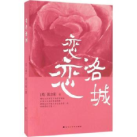 全新正版恋恋洛城9787550017641百花洲文艺出版社