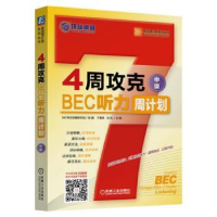 全新正版4周攻克BEC听力周计划:中级9787111528203机械工业出版社