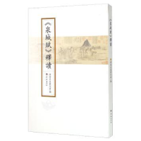 全新正版《泉城赋》释读9787548816959济南出版社