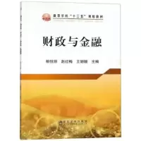 全新正版财政与金融9787502479145冶金工业出版社
