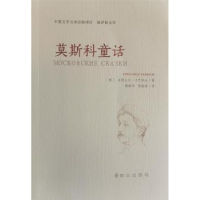 全新正版莫斯科童话9787501459162群众出版社