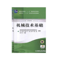 全新正版机械技术基础9787111159483机械工业出版社