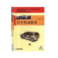 全新正版汽车传动技术9787111262763机械工业出版社