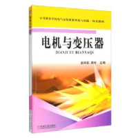 全新正版电机与变压器9787111218777机械工业出版社