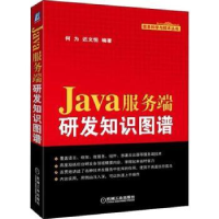 全新正版Java服务端研发知识图谱9787111610113机械工业出版社