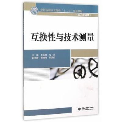 全新正版互换与技术测量9787517033165中国水利水电出版社