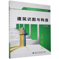 全新正版建筑识图与构造9787560638935西安科技大学出版社