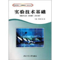 全新正版实验技术基础9787561113西北工业大学出版社