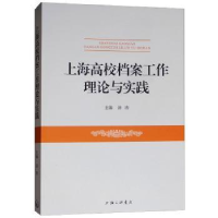 全新正版上海高校档案工作理论与实践9787542664884上海三联书店