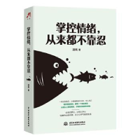 全新正版掌控情绪从来都不靠忍9787517092018中国水利水电出版社