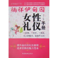 全新正版徜徉伊甸园:女礼仪手册9787505967403中国文联出版社