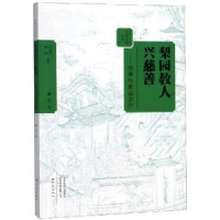 全新正版梨园教人兴慈善:慈善作家说余治9787534795794大象出版社