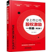 全新正版非上市公司股权激励一本通9787113247416中国铁道出版社