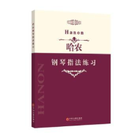 全新正版哈农钢琴指法练习9787505995中国文联出版社