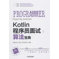 全新正版Kotlin程序员面试算法宝典9787111612124机械工业出版社