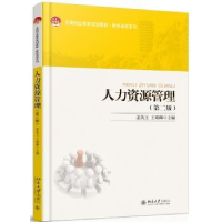 全新正版人力资源管理9787301273128北京大学出版社