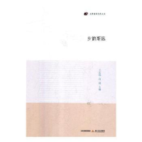 全新正版乡韵渐远/太原作家作品文库9787537856454北岳文艺出版社