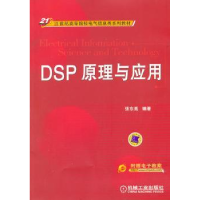 全新正版DSP原理与应用9787111362500机械工业出版社