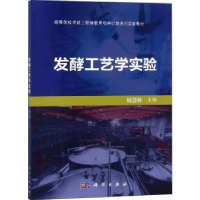 全新正版发酵工艺学实验9787030591524科学出版社