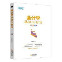 全新正版会计学就这么好玩:全彩图解版9787515517704金城出版社