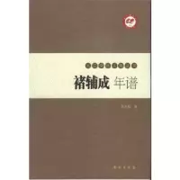 全新正版褚辅成年谱9787507748833学苑出版社