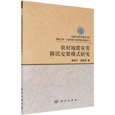 全新正版农村地震灾害移民安置模式研究9787030532科学出版社