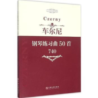 全新正版车尔尼钢琴练习曲50首:7409787505995208中国文联出版社