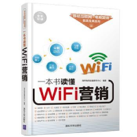 全新正版一本书读懂WiFi营销9787302444251清华大学出版社