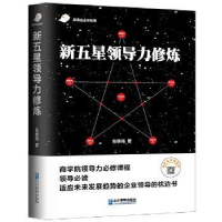 全新正版新五星领导力修炼9787516418420企业管理出版社