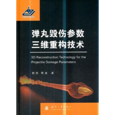 全新正版弹丸毁伤参数三维重构技术9787118116724国防工业出版社