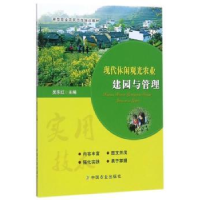 全新正版现代休闲观光农业建园与管理978710901中国农业出版社