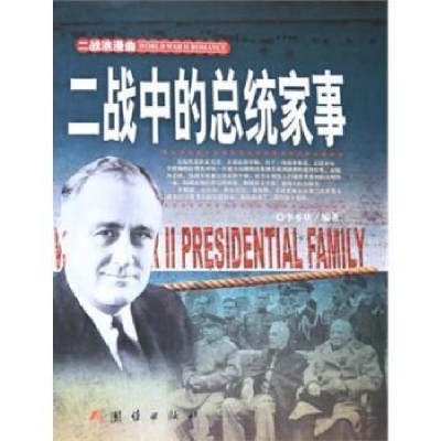 全新正版二战.总统的家事97875126415团结出版社