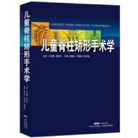 全新正版儿童脊柱矫形手术学9787535964861广东科技出版社