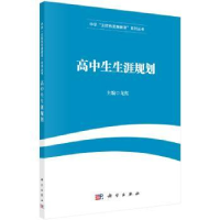 全新正版高中生生涯规划9787030542137科学出版社