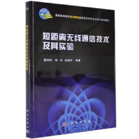 全新正版短距离无线通信技术及其实验9787030411372科学出版社