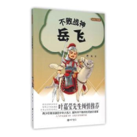 全新正版不败战神岳飞9787101109504中华书局