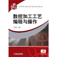 全新正版数控加工工艺编程与操作9787111420866机械工业出版社