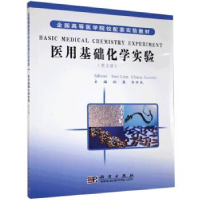 全新正版医用基础化学实验:英文版9787030179241科学出版社