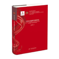 全新正版中国交通业发展研究9787568054133华中科技大学出版社