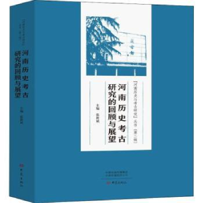 全新正版河南历史考古研究的回顾与展望9787571100049大象出版社