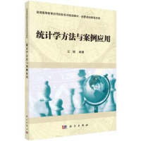 全新正版统计学方法与案例应用9787030543059科学出版社